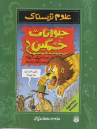 حیوانات خشمگین (علوم ترسناک)