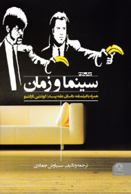 سینما و زمان (همراه با فیلمانه داستان عامه پسند کوئنتین تارانتینو)