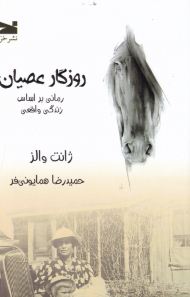 روزگار عصیان