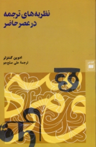 نظریه های ترجمه در عصر حاضر