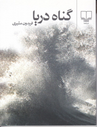 گناه دریا
