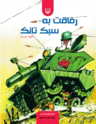 رفاقت به سبک تانک