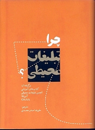 چرا تبلیغات محیطی؟ (برگرفته از: کتاب های آموزشی تبلیغات محیطی آمریکا OAAA)