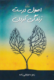 اصول درست زندگی کردن