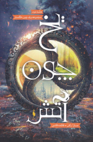 برف چون خاکستر 2 (یخ چون آتش)