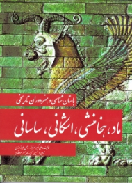 باستان شناسی و هنر دوران تاریخی ماد، هخامنشی، اشکانی، ساسانی