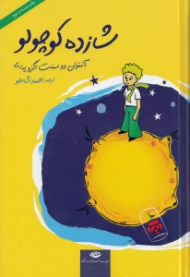 شازده کوچولو (رقعی/گالینگور - همراه با CD)