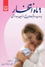 9 ماه انتظار (بارداری و مراقبت های پیش از زایمان و بعد از آن)
