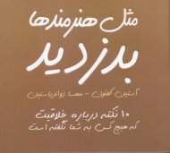 مثل هنرمندها بدزدید (10 نکته درباره خلاقیت که هیچ کس به شما نگفته است)