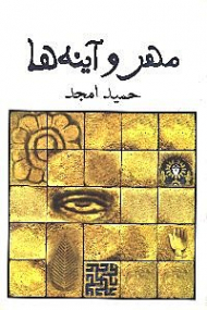 مهر و آینه ها