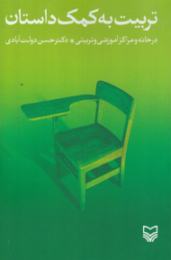 تربیت به کمک داستان در خانه و مراکز آموزشی و تربیتی