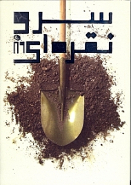 سرو نقره ای 89 (منتخب آثار اعضای انجمن صنفی طراحان گرافیک ایران در نخستین نمایشگاه سالانه)