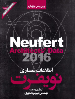 نویفرت 2016 (اطلاعات معماری)