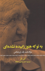 به تو که هنوز زاده نشده ای (سرگذشت یک ژن خوب)