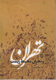 تهران و بحران محیط زیست