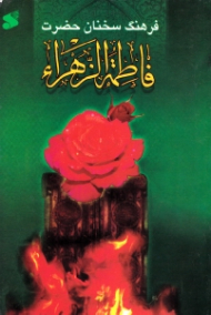 فرهنگ سخنان حضرت فاطمه الزهرا سلام الله علیها