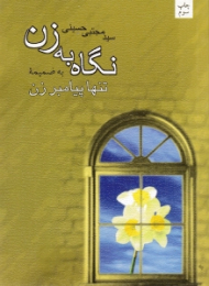 نگاه به زن (به ضمیمه تنها پیامبر زن)