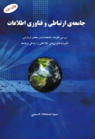 جامعه ارتباطی و فناوری اطلاعات (بررسی نظریات جامعه شناسان معاصر درباره تاثیرات فناوری های اطلاعاتی و ارتباطی بر جامعه)