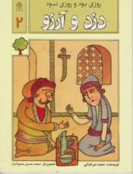 دزد و آرزو (روزی بود و روزی نبود 2)