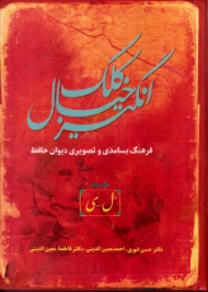 کلک خیال انگیز جلد 5 (فرهنگ بسامدی و تصویری دیوان حافظ، ل - ی)