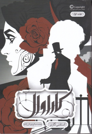 کاراوال 1