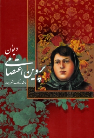 دیوان پروین اعتصامی (طراحی جلد و تذهیب داخلی: افشین صادقی، با مقدمه ملک الشعرا بهار)