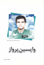 واپسین پرواز (زندگینامه شهید خلبان مهدی ذوقی)