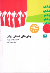 جشن های باستانی ایران (با تکیه بر جشن نوروز)