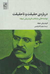 درباره حقیقت و ناحقیقت (نوشته های منتخب نیچه)