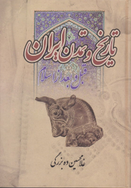 تاریخ و تمدن ایران قبل و بعد اسلام