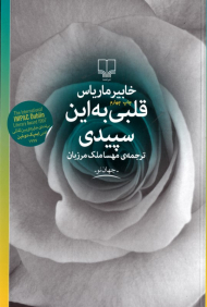 قلبی به این سپیدی