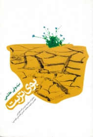 بوی تربت (خاطرات حلیمه عرب زاده طوسی) - خاطرات همسر شهید