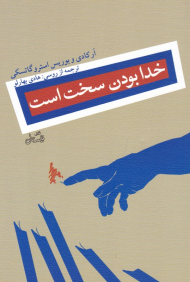 خدا بودن سخت است