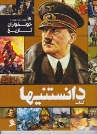 کتاب دانستنیها (خونخواران تاریخ)