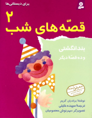 بندانگشتی و ده قصه دیگر (قصه های شب 2 برای دبستانی ها)