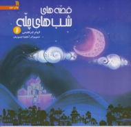 قصه های شب های چله 2