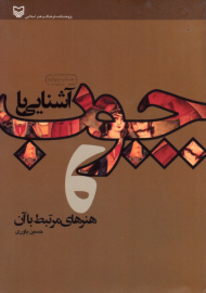 آشنایی با چوب و هنرهای مرتبط با آن