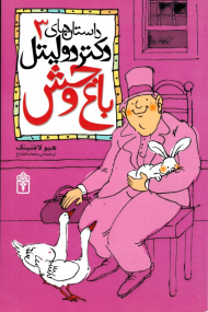 باغ وحش (داستان های دکتر دولیتل 3)