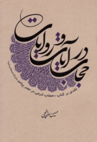 حجاب در آیات و روایات (نقدی بر کتاب حجاب شرعی در عصر پیامبر صلی الله علیه و آله و سلم)