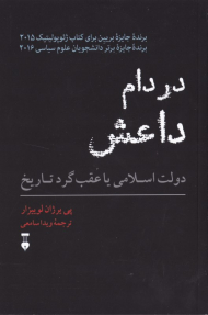 در دام داعش (دولت اسلامی یا عقب گرد تاریخ)