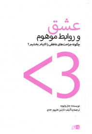 عشق و روابط موهوم (چگونه جراحت های عاطفی را التیام بخشیم)