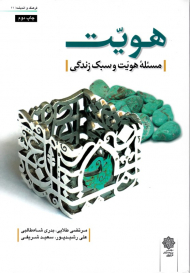 هویت - مسئله هویت و سبک زندگی (فرهنگ و اندیشه 11)