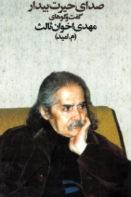 صدای حیرت بیدار (گفتگوهای مهدی اخوان ثالث)