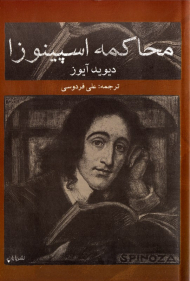 محاکمه اسپینوزا