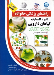 دایرةالمعارف گیاهان دارویی (راهنمای پزشکی خانواده)