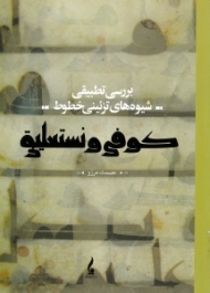 بررسی تطبیقی شیوه های تزئینی خطوط کوفی و تستعلیق