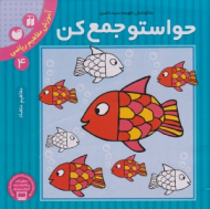 حواستو جمع کن 4 (آموزش مفاهیم ریاضی - مفاهیم متضاد)