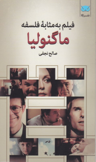 ماگنولیا (فیلم به مثابه فلسفه 8)