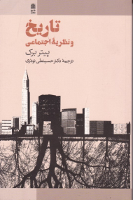 تاریخ و نظریه اجتماعی