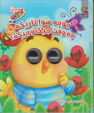 جوجه هوا تاریکه چه وقت جیک و جیکه؟